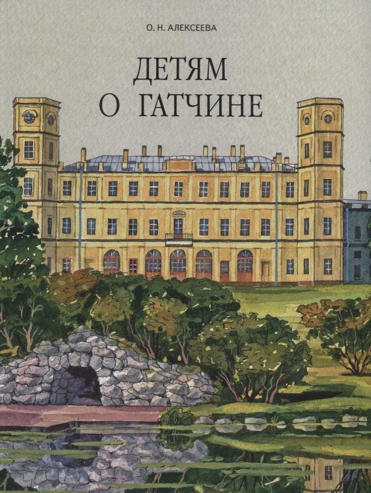 Детям о Гатчине 638₽