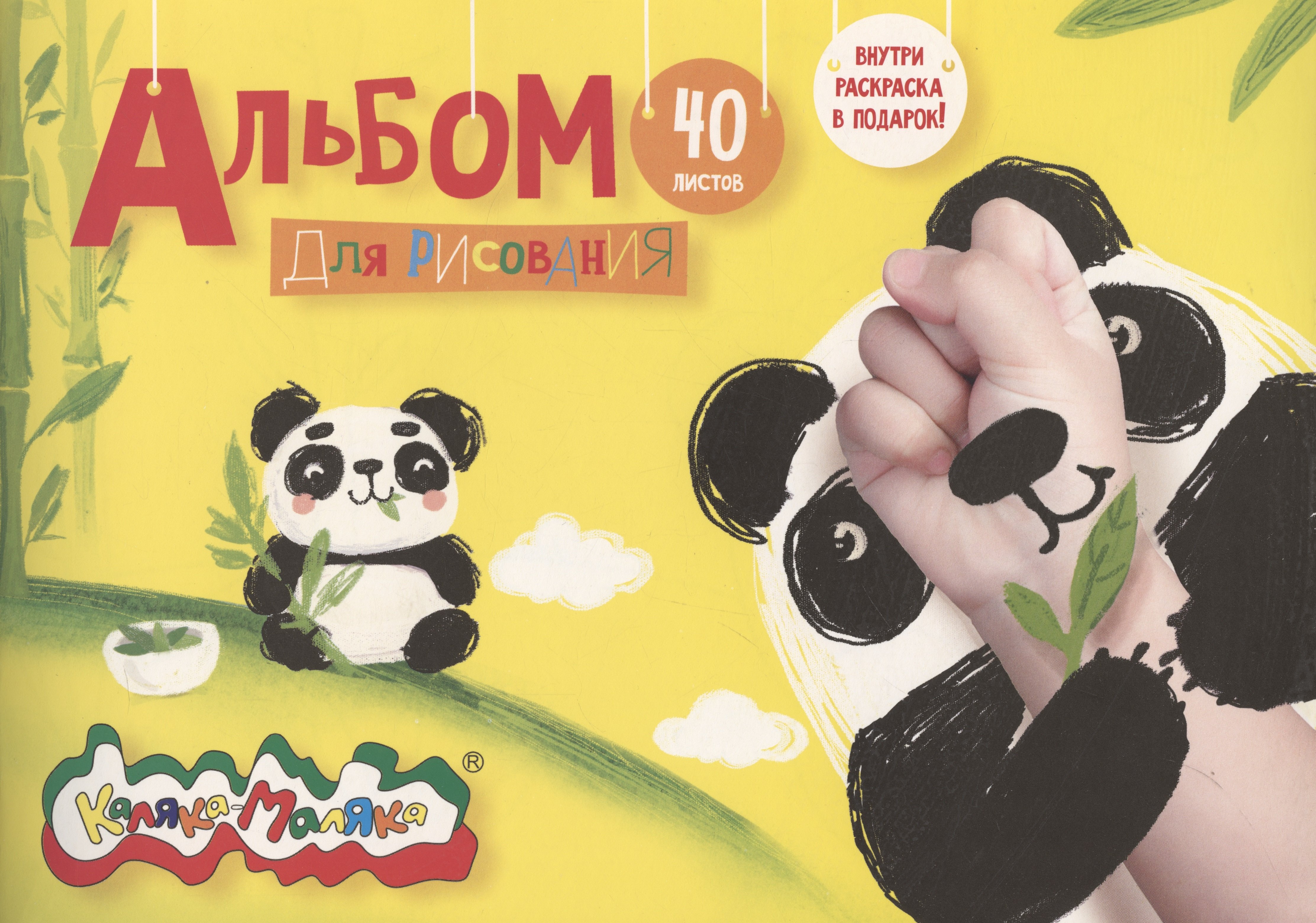 

Альбом для рисования Каляка-Маляка, А4, 40 листов, на скрепке, с раскраской