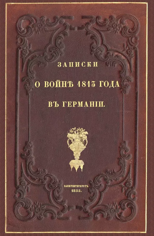 Записки о войне 1813 года в Германии