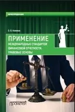 Применение международных стандартов финансовой отчетности.Правовые основы