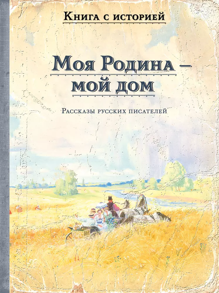 Моя Родина — мой дом