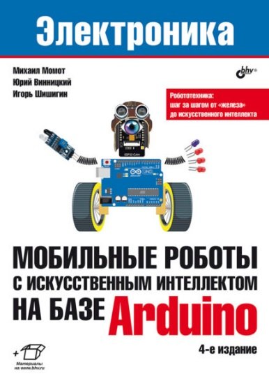 Электроника Мобильные роботы с искусственным интеллектом на базе Arduino 1745₽