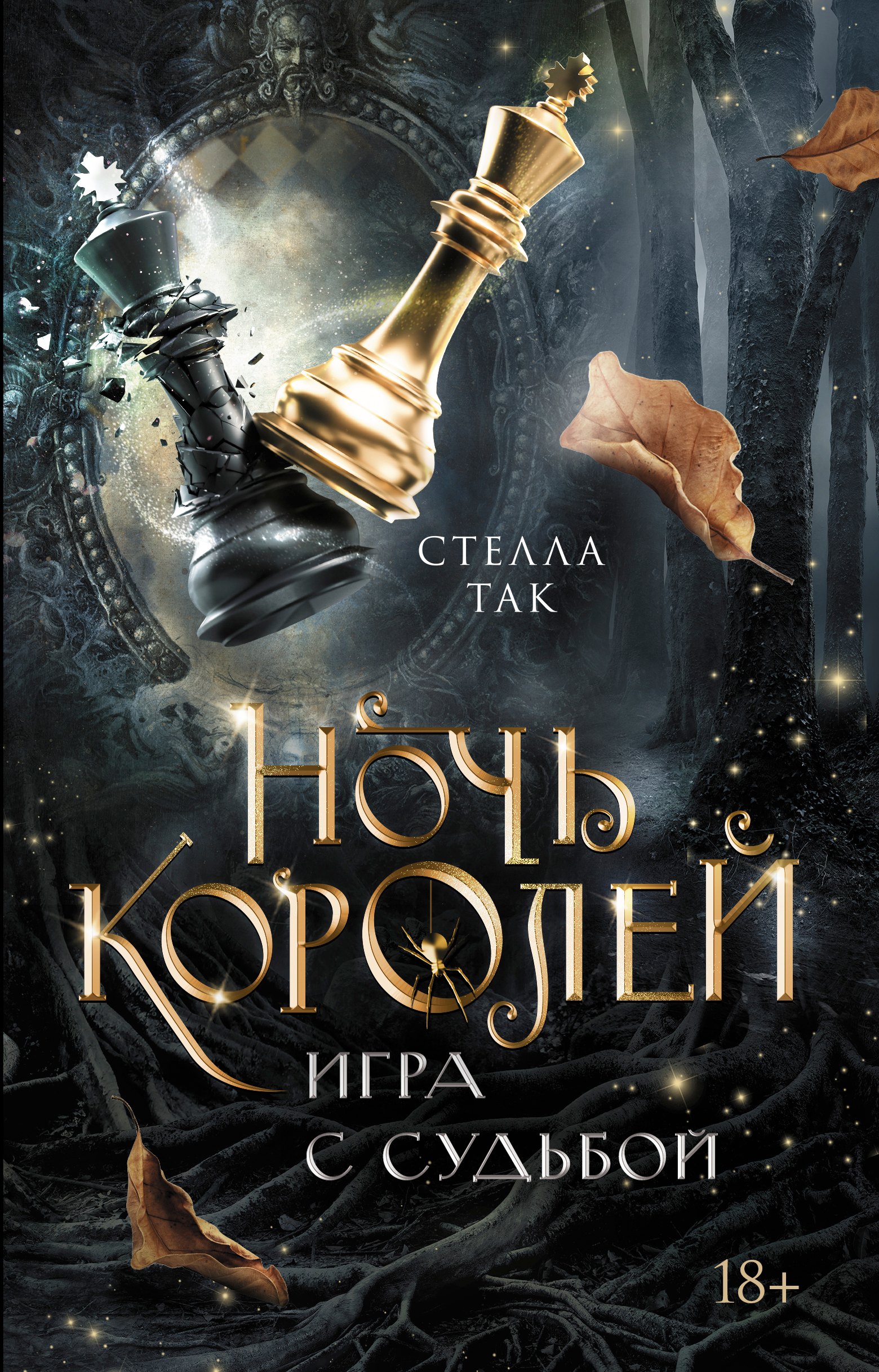 Ночь Королей. Игра с судьбой