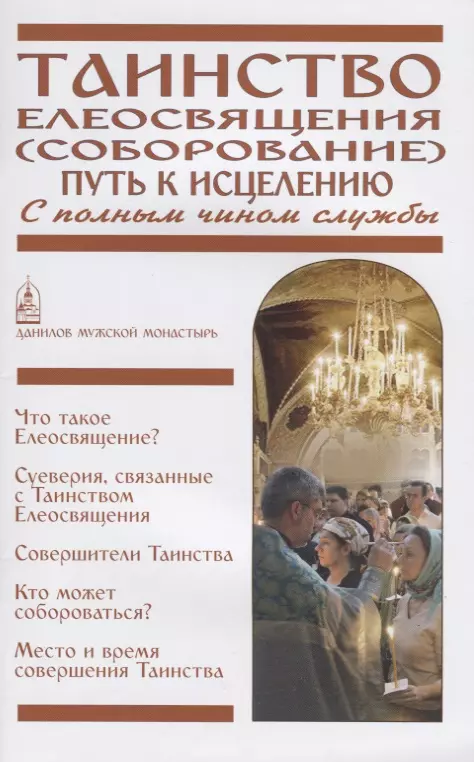 Таинство Елеосвящения (Соборование). Путь к исцелению. С полным чином службы