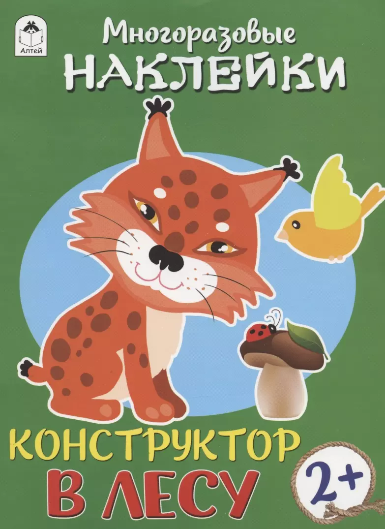 В лесу. Книжка с моногоразовыми наклейками. Конструктор