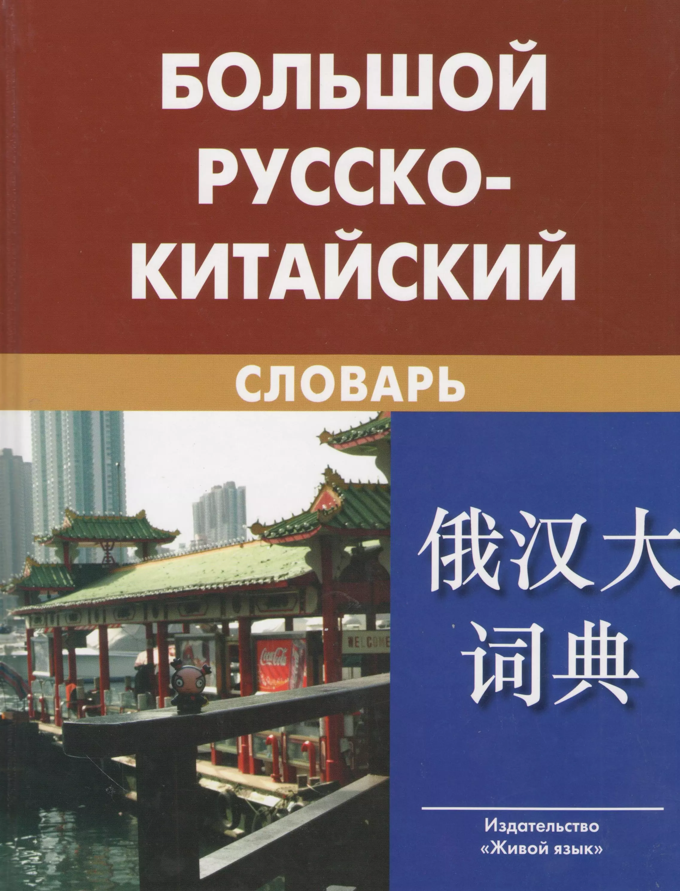 Большой русско-китайский словарь. Около 120 000 слов и словосочетаний / 7-е изд., испр.