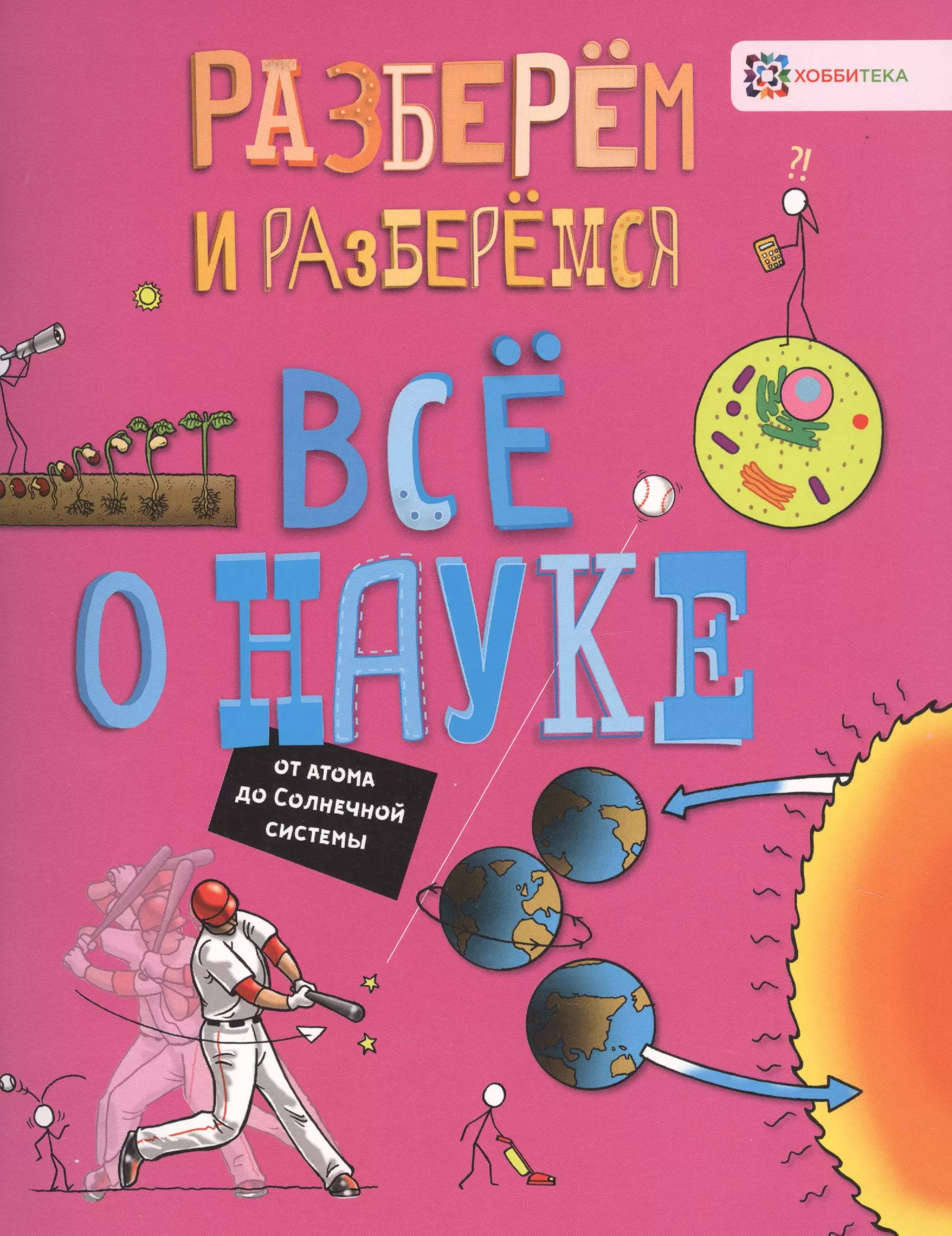 Все о науке. От атома до Солнечной системы