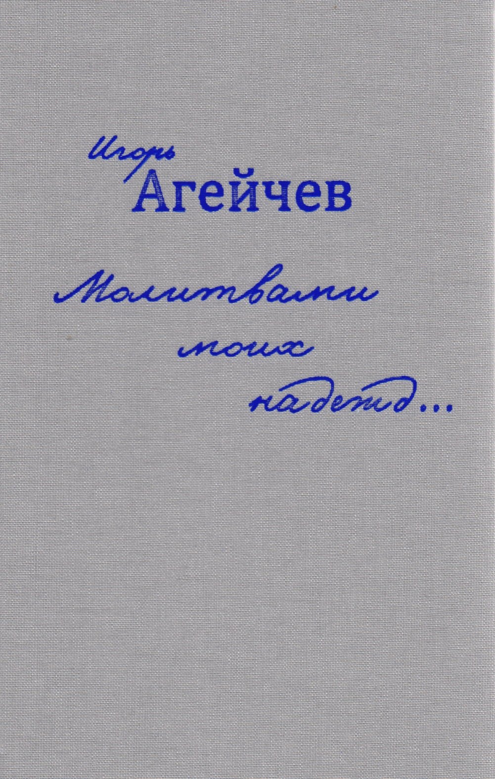 

Молитвами моих надежд…