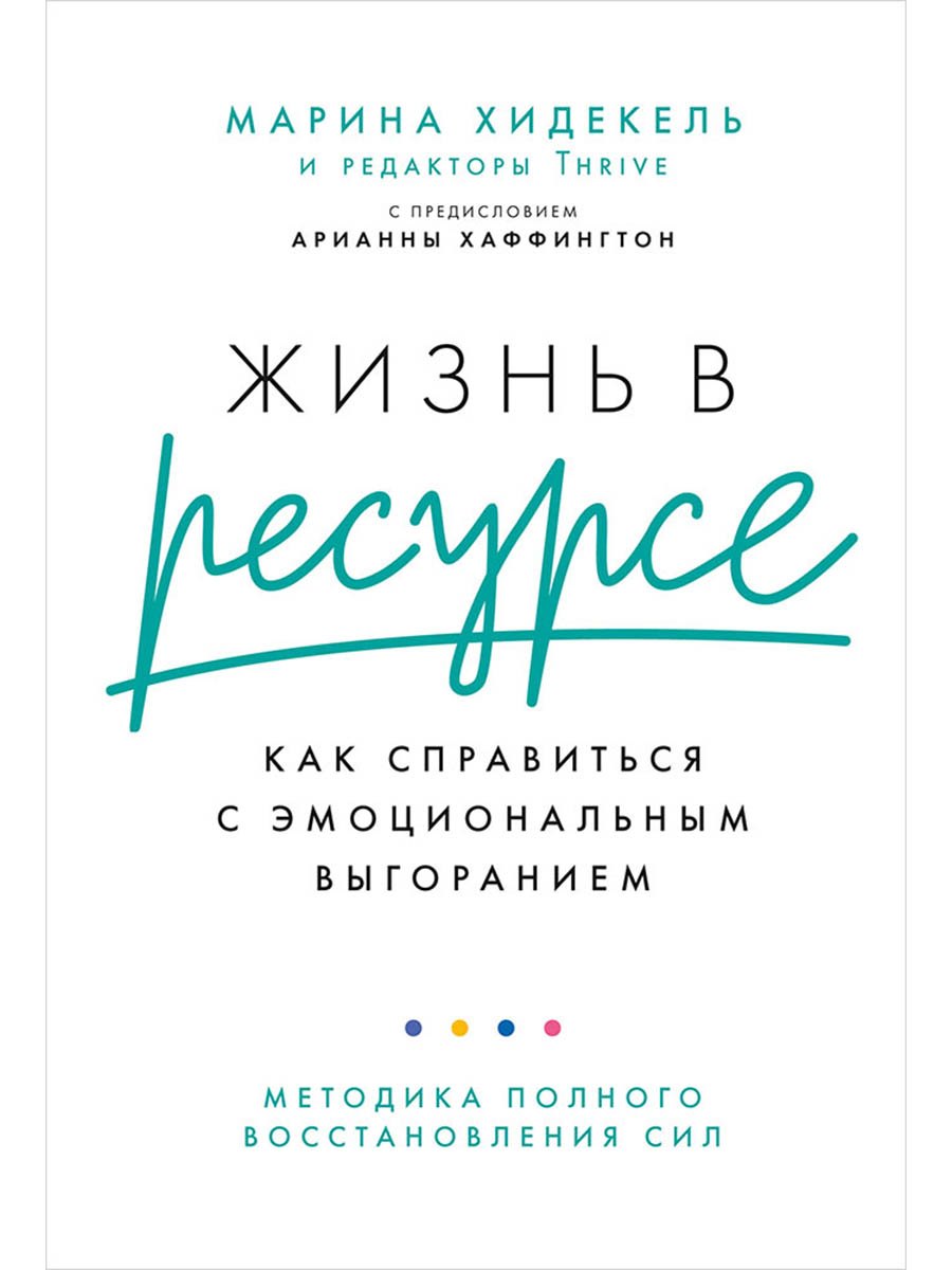 Жизнь в ресурсе Как справиться с эмоциональным выгоранием 749₽