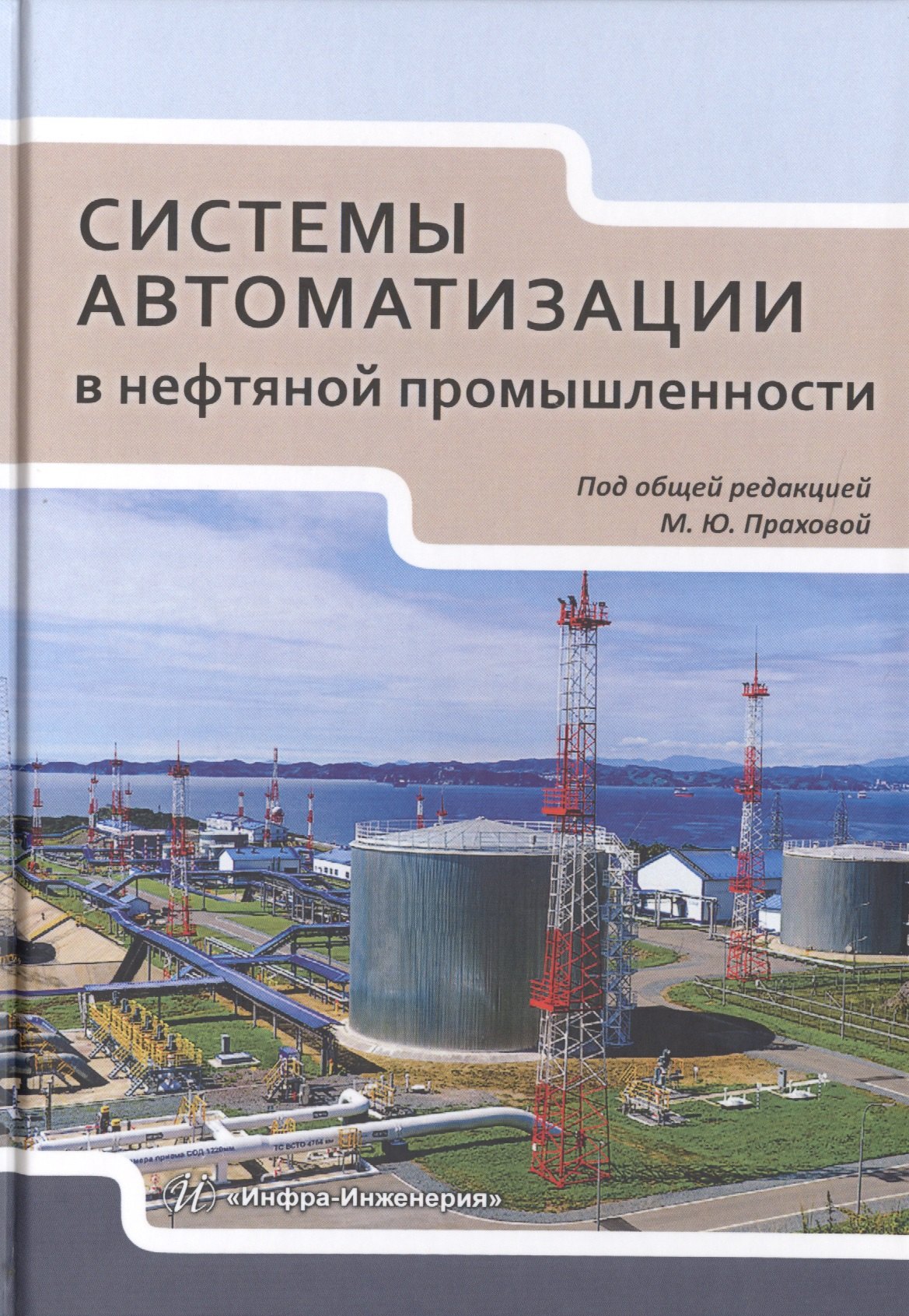 

Системы автоматизации в нефтяной промышленности. Учебное пособие