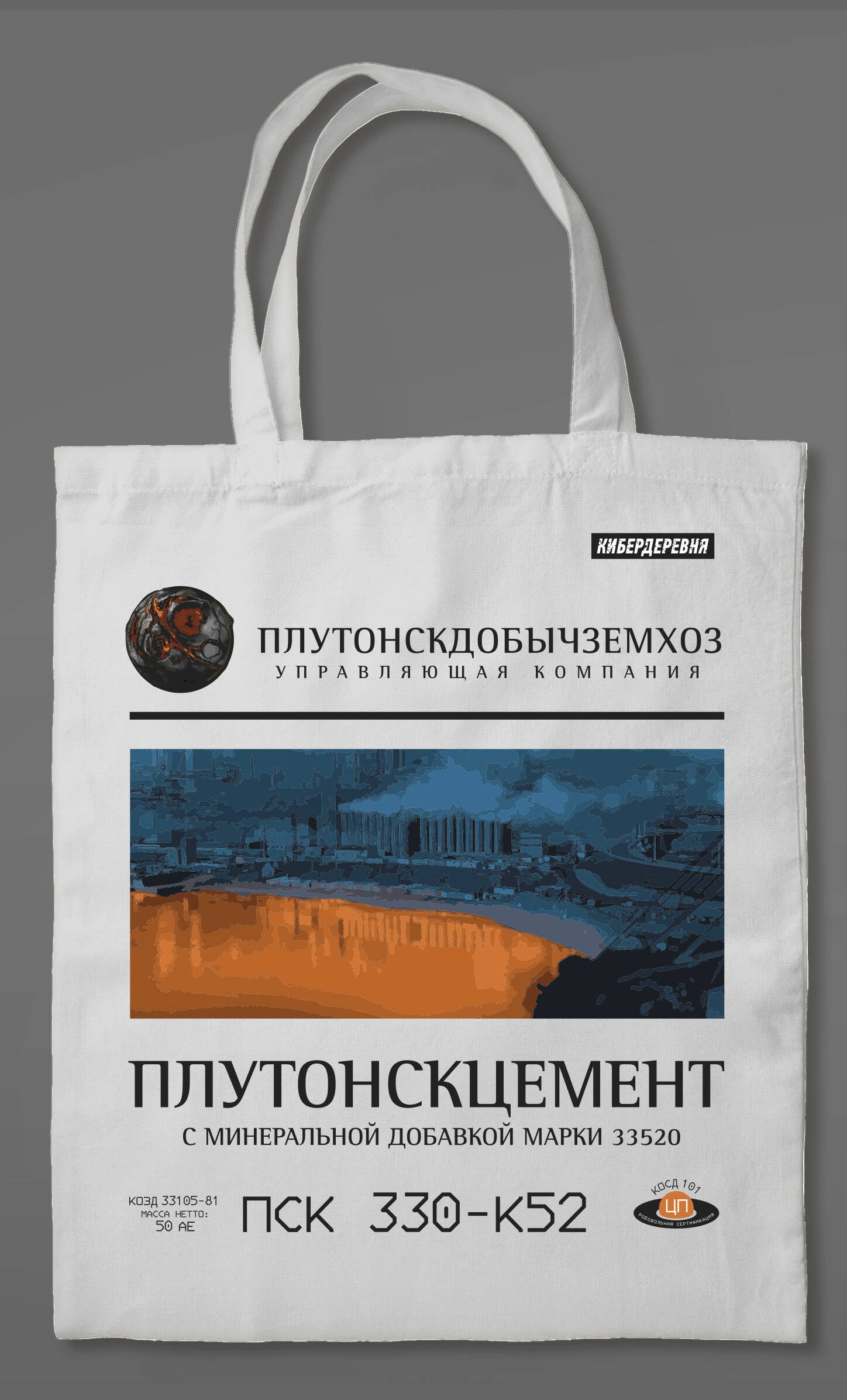 

Сумка холщовая «Кибердеревня: Плутонскцемент»