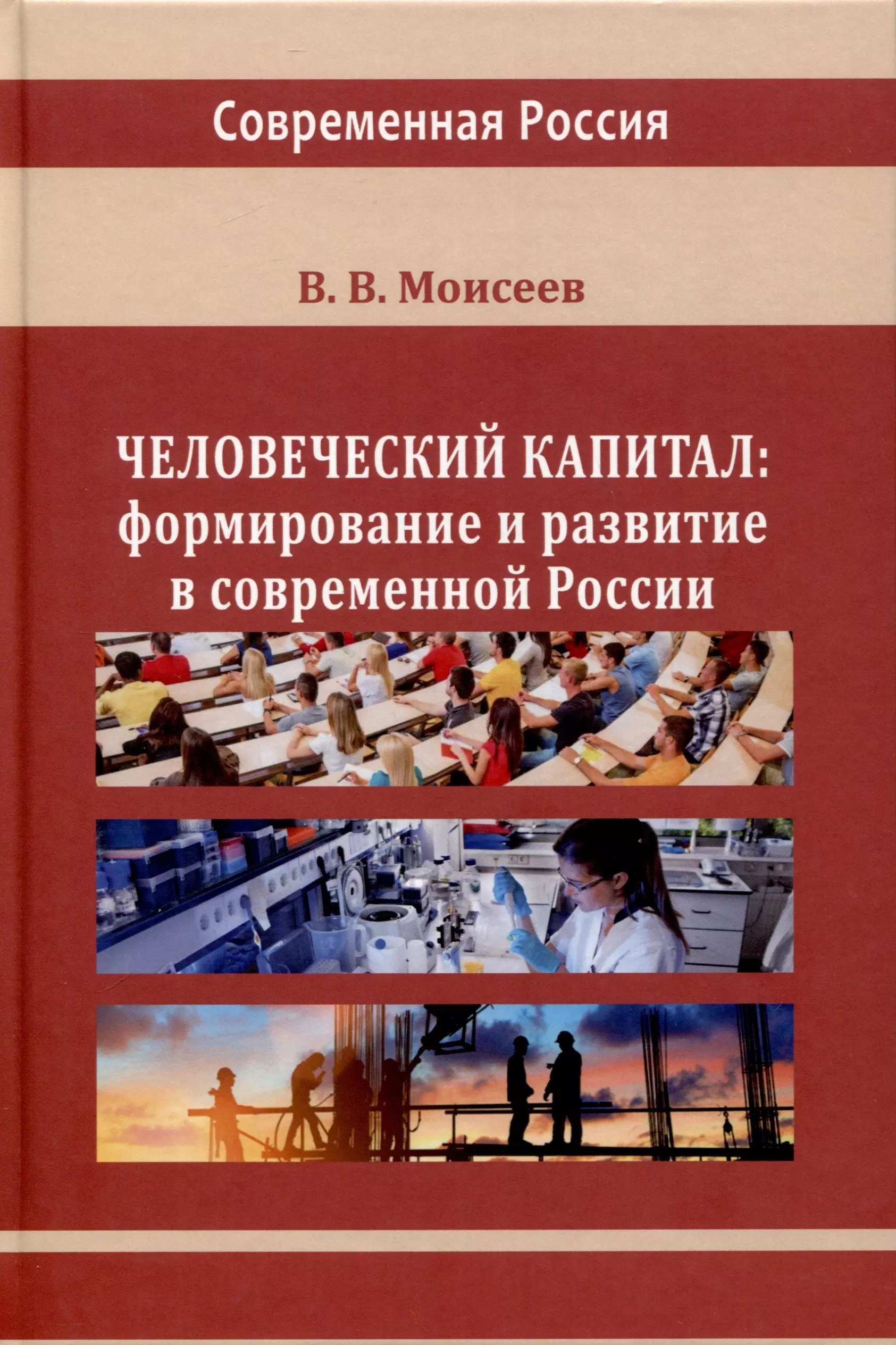 Человеческий капитал. Формирование и развитие в современной России