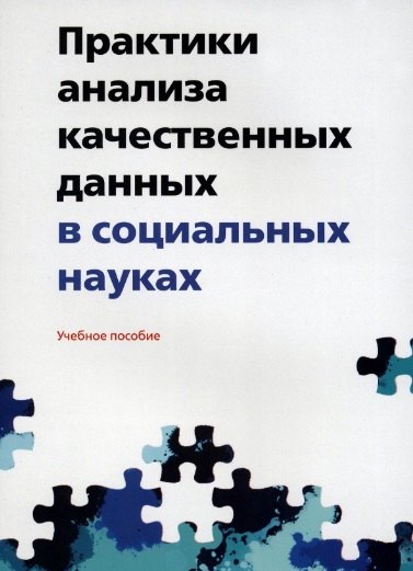 

Практики анализа качественных данных в социальных науках. Учебное пособие