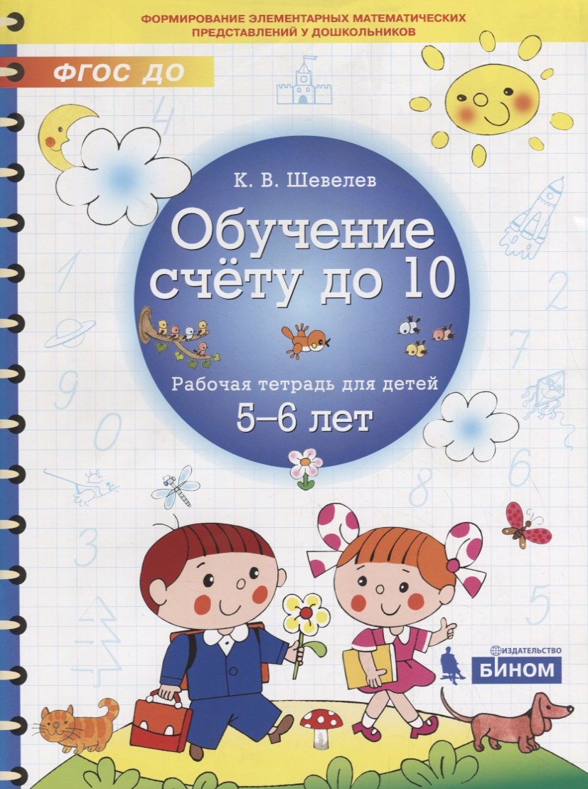 

Обучение счету до 10. Рабочая тетрадь для детей 5-6 лет