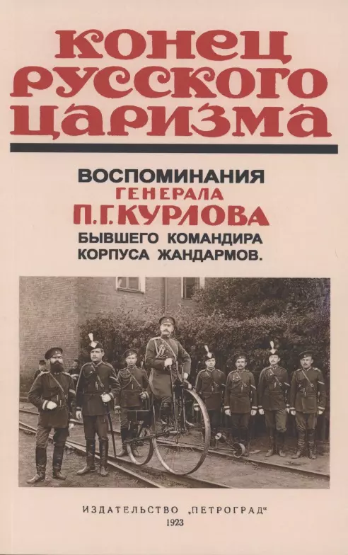 Конец русского царизма. Воспоминания бывшего командира корпуса жандармов