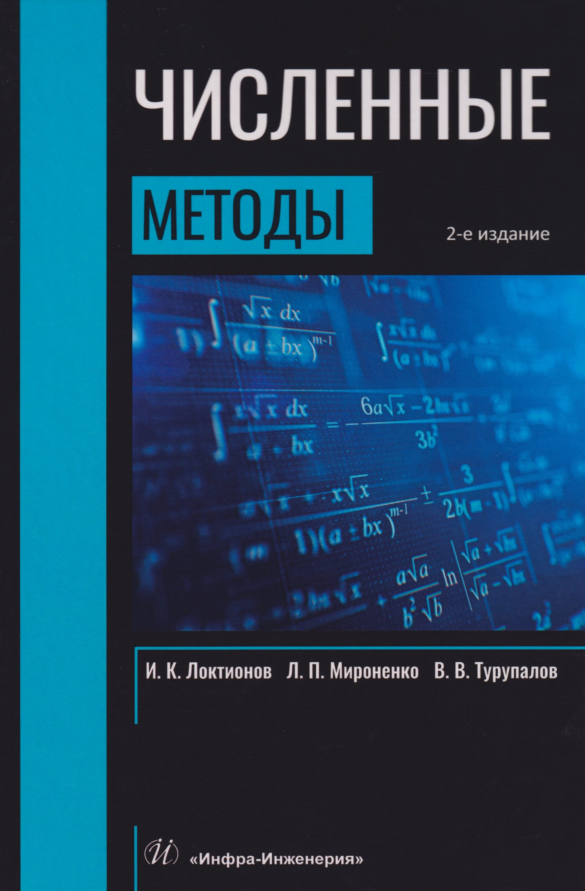 Численные методы Учебник 2499₽