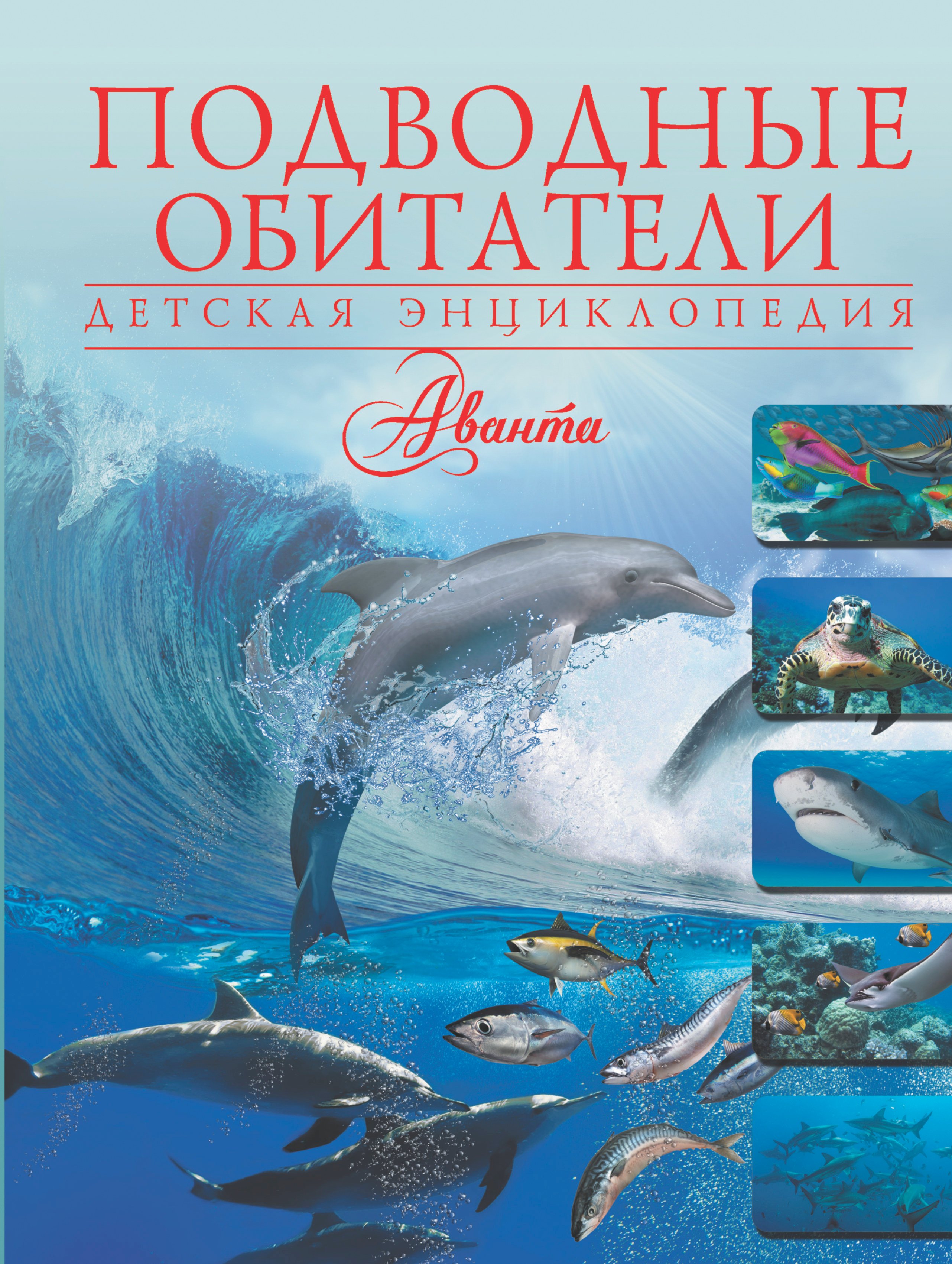 

Подводные обитатели