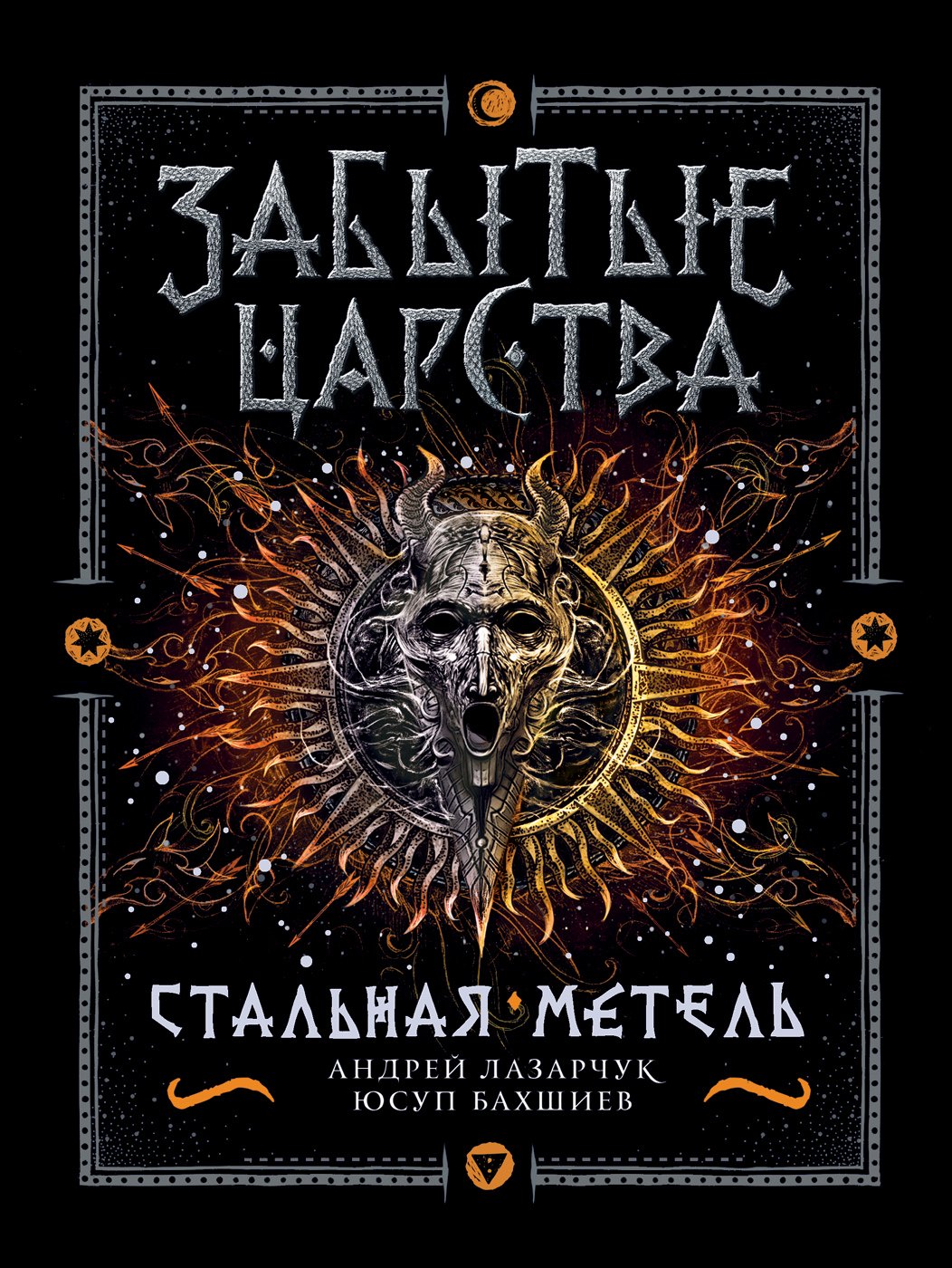 

Стальная метель: роман