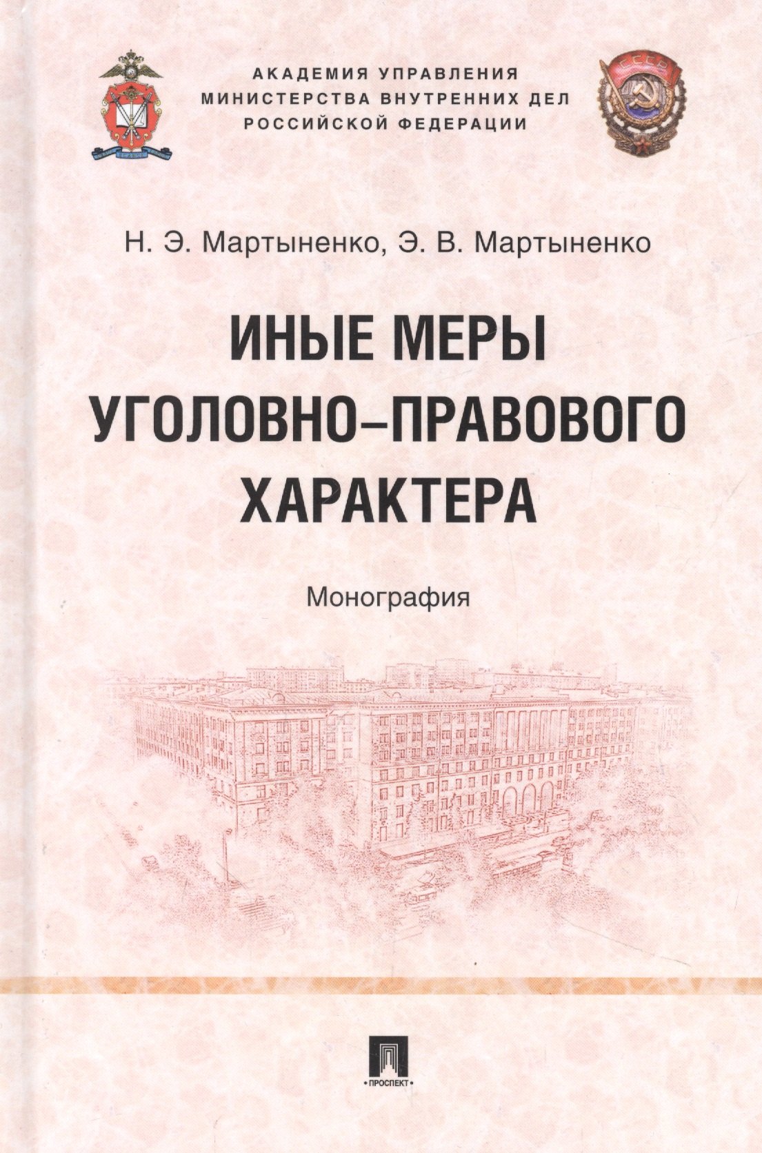 

Иные меры уголовно-правового характера: монография