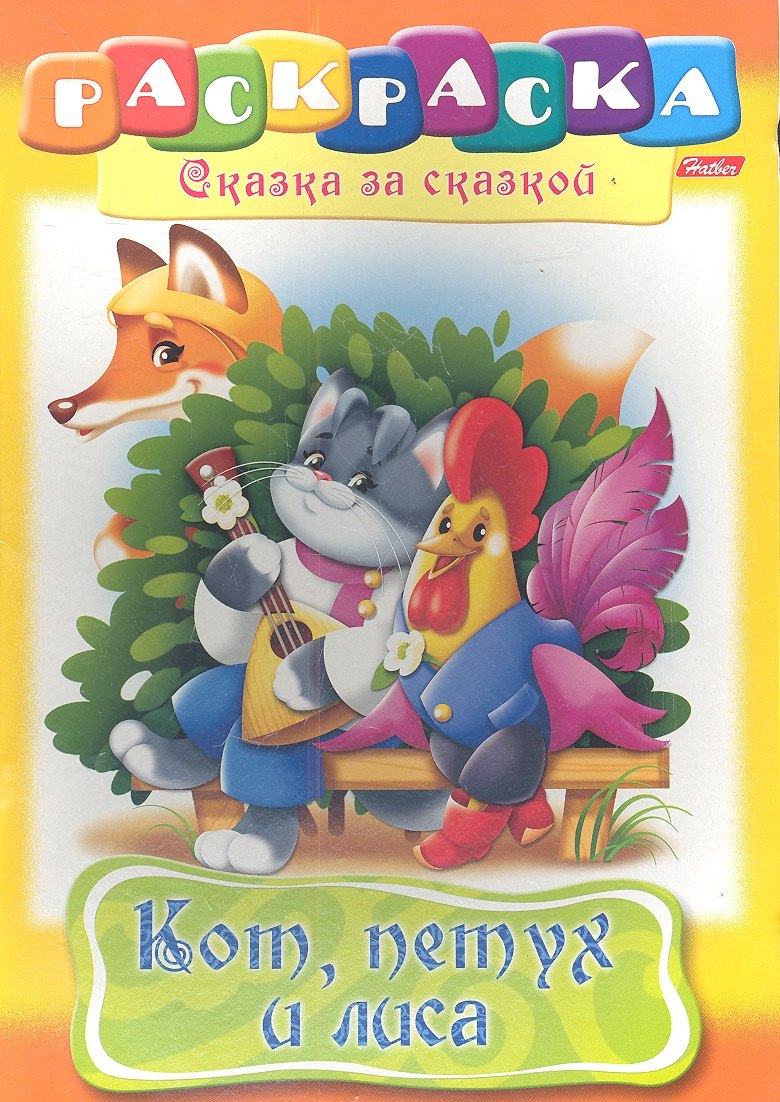 Кот петух и лиса Раскраска 99₽