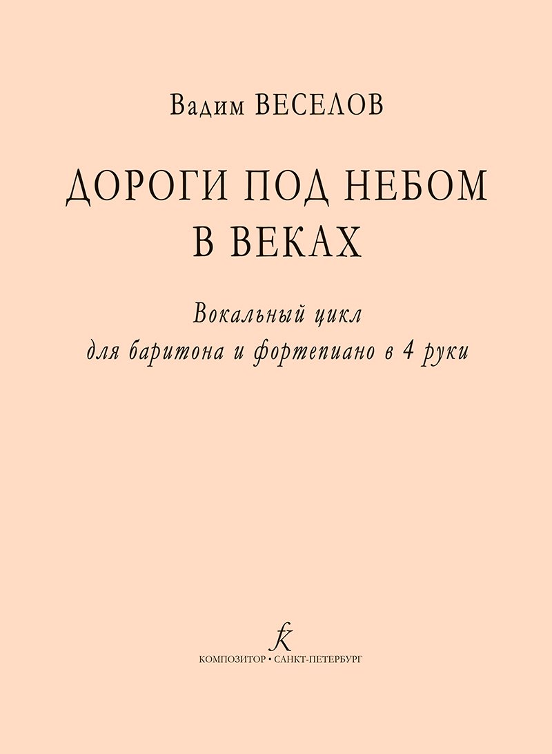 

Дороги под небом в веках. Вокальный цикл для баритона и фортепиано в 4 руки