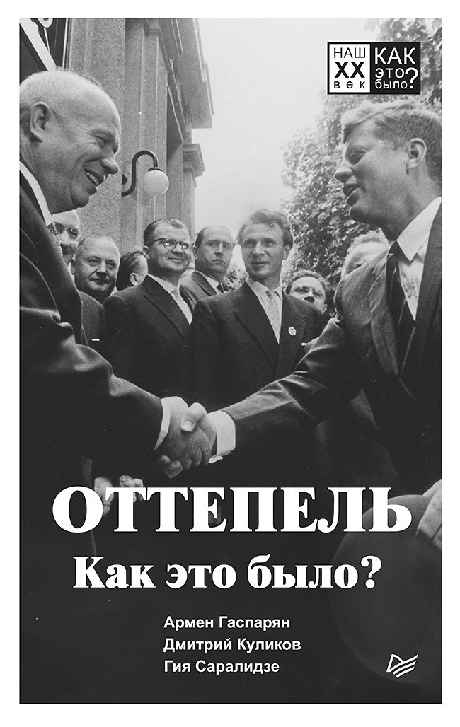 

Оттепель. Как это было