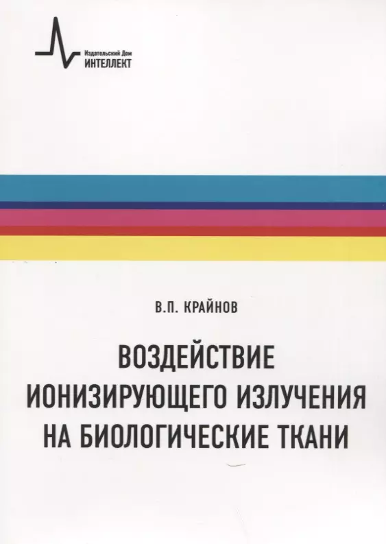 Воздействие ионизирующего излучения на биологические ткани. Учебное пособие