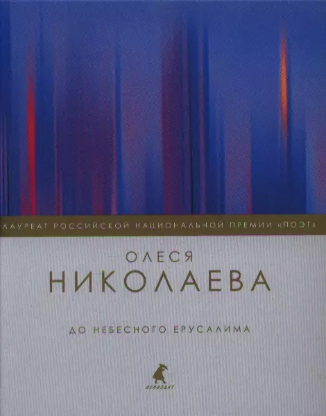 До небесного Ерусалима: Стихотворения