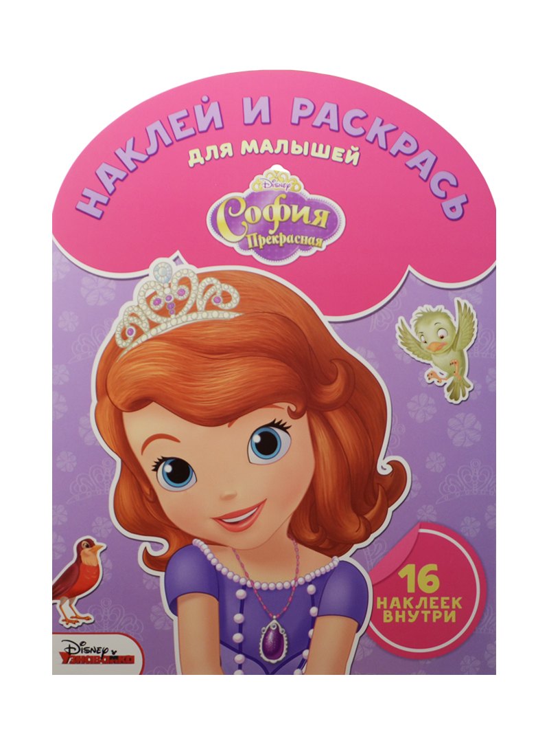 Шульман Марина Борисовна: Наклей и раскрась для самых маленьких № НРДМ 1510 (&quot;София Прекрасная&quot;)