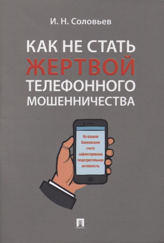 Соловьев И. Н.: Как не стать жертвой телефонного мошенничества: практикум