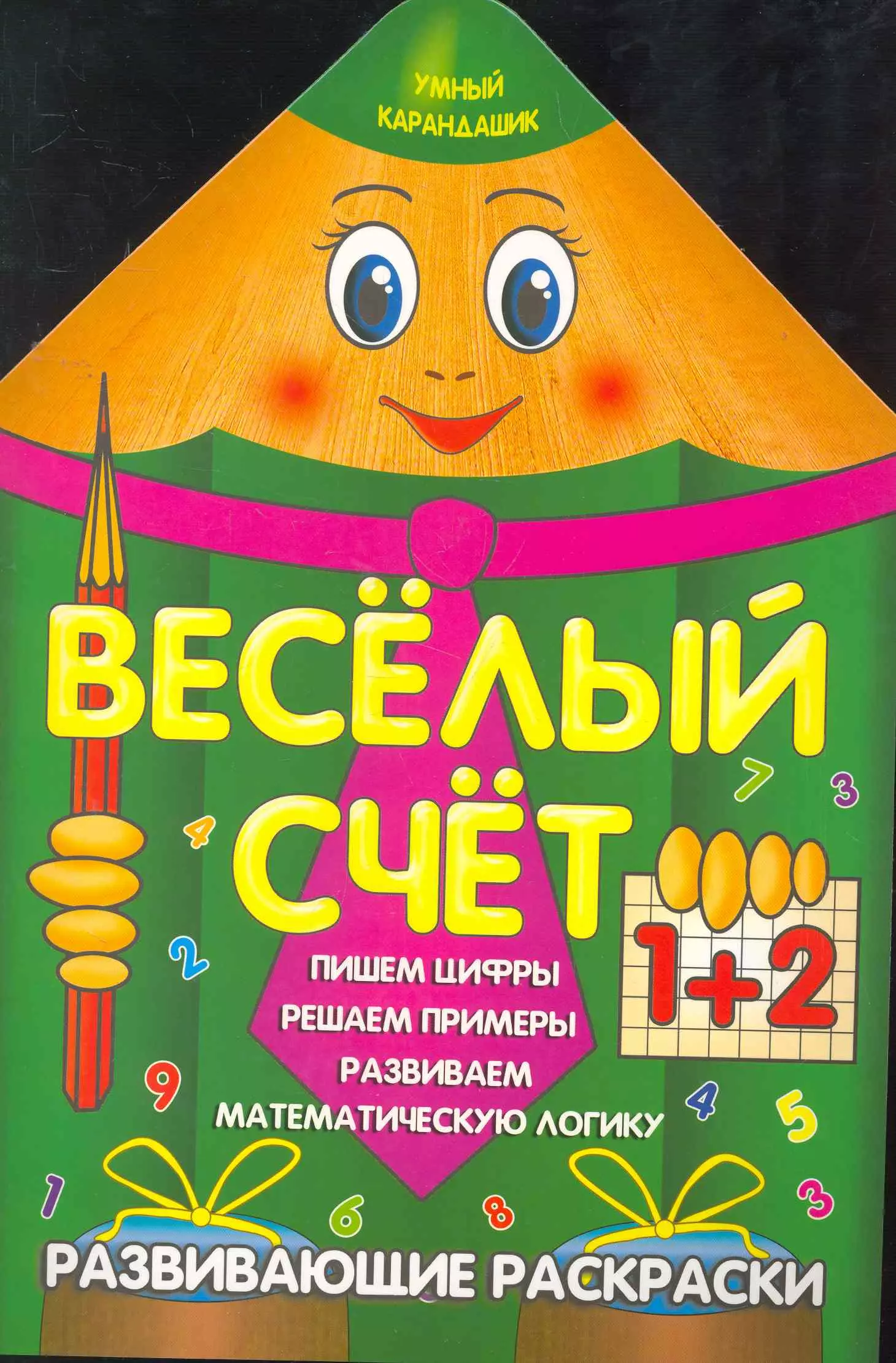 Веселый счет