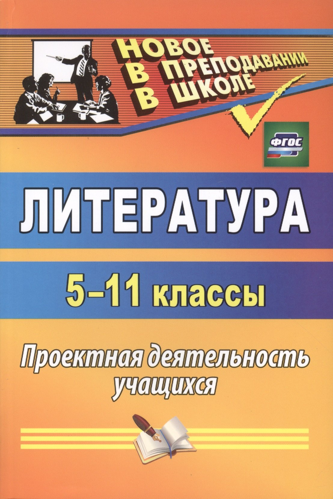 

Литература. 5-11 классы. Проектная деятельность учащихся. ФГОС. 2-е изд.