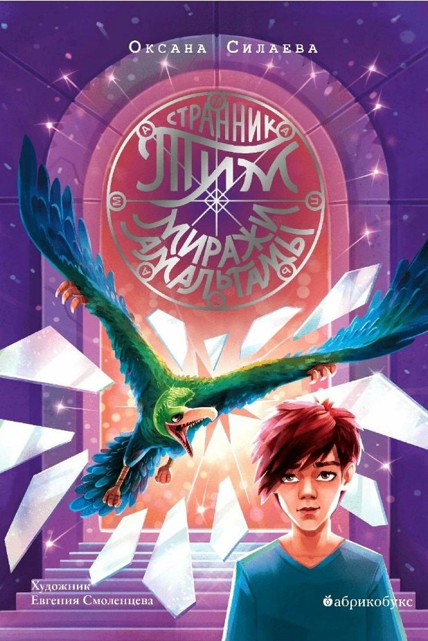 Странник Тим. Миражи Амальгамы. Книга вторая