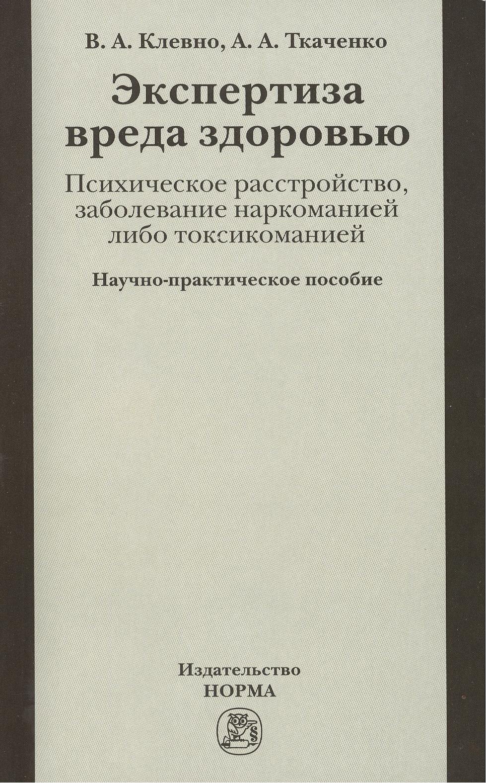 Экспертиза вреда здоровью Психическое расстройство заболевание наркоманией либо токсикоманией 855₽
