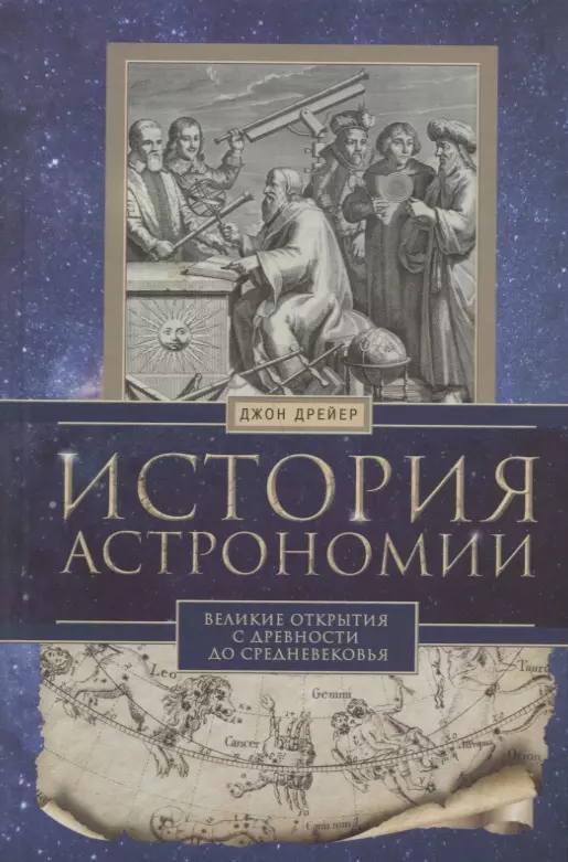 История астрономии Великие открытия с древности до средневековья 763₽