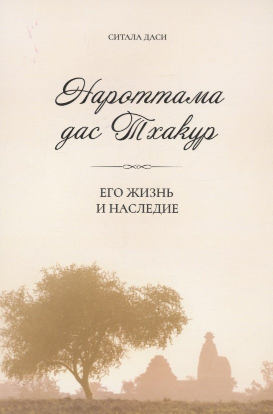 

Нароттама дас Тхакур: Его жизнь и наследие