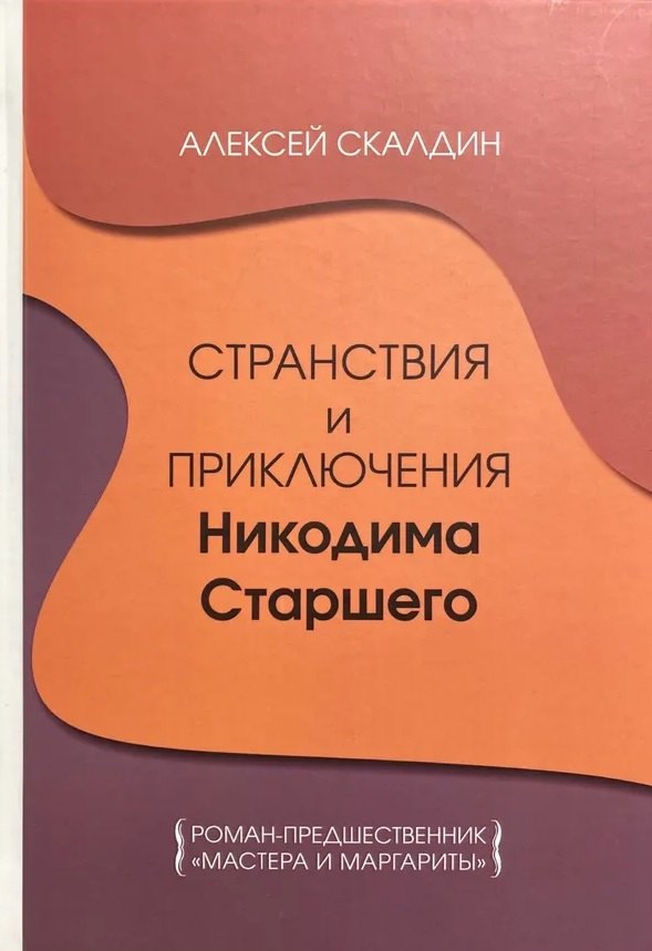 Странствия и приключения Никодима Старшего 1563₽