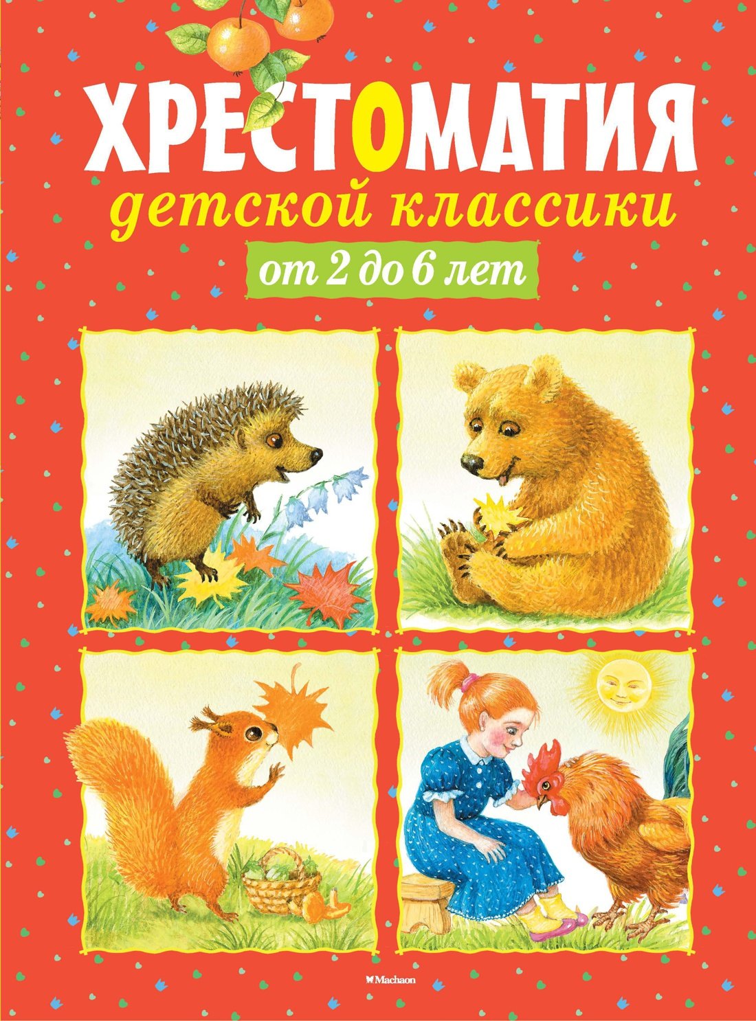 

Хрестоматия детской классики от 2 до 6 лет