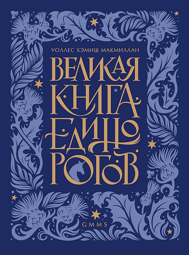 Великая книга Единорогов