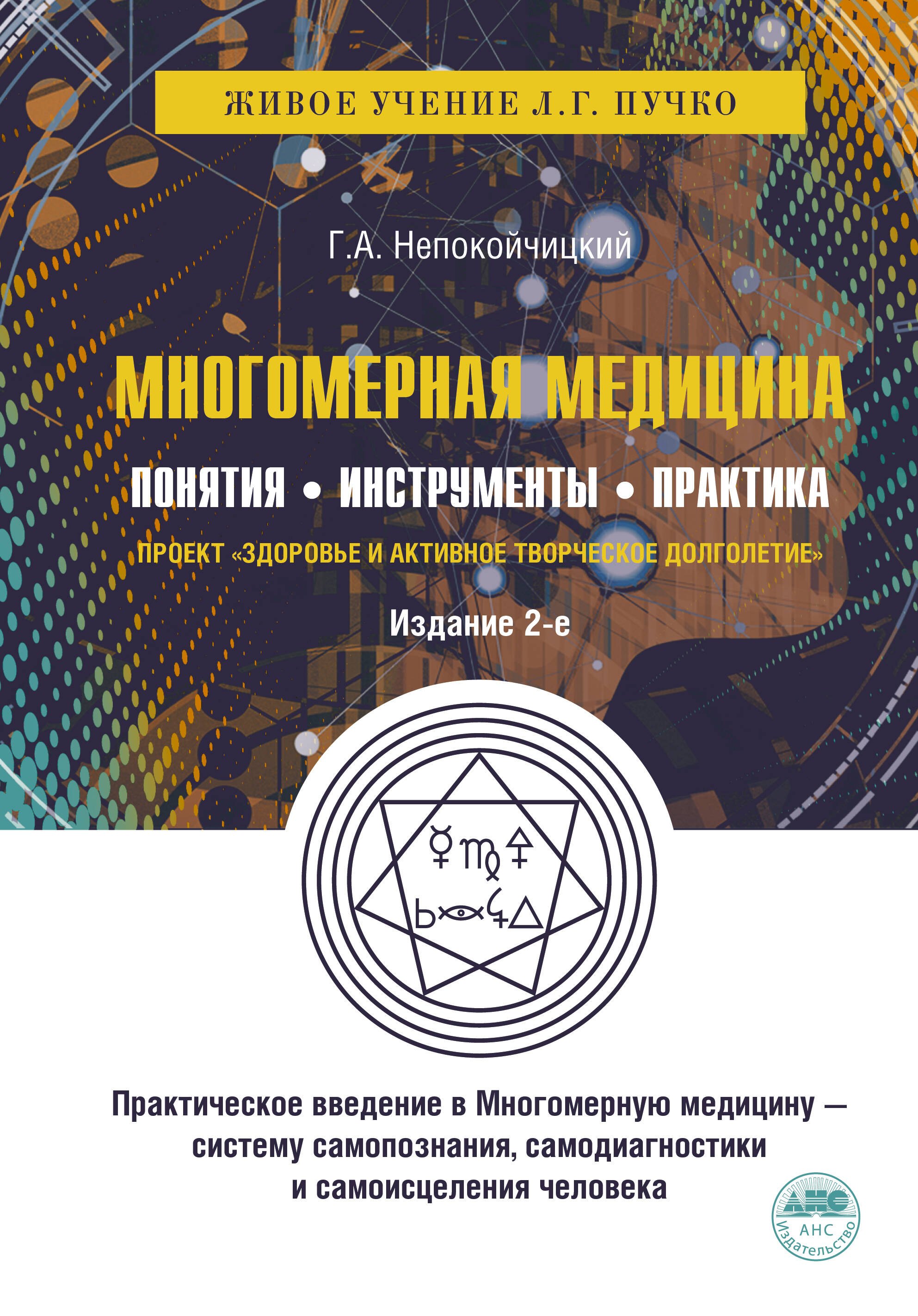 

Многомерная медицина. Понятия. Инструменты. Практика.
