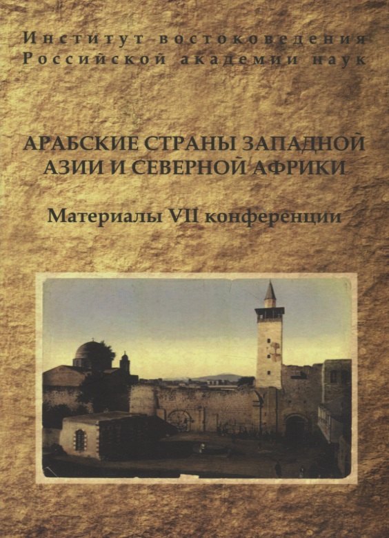 

Арабские страны Западной Азии и Северной Африки. Материалы VII конференции