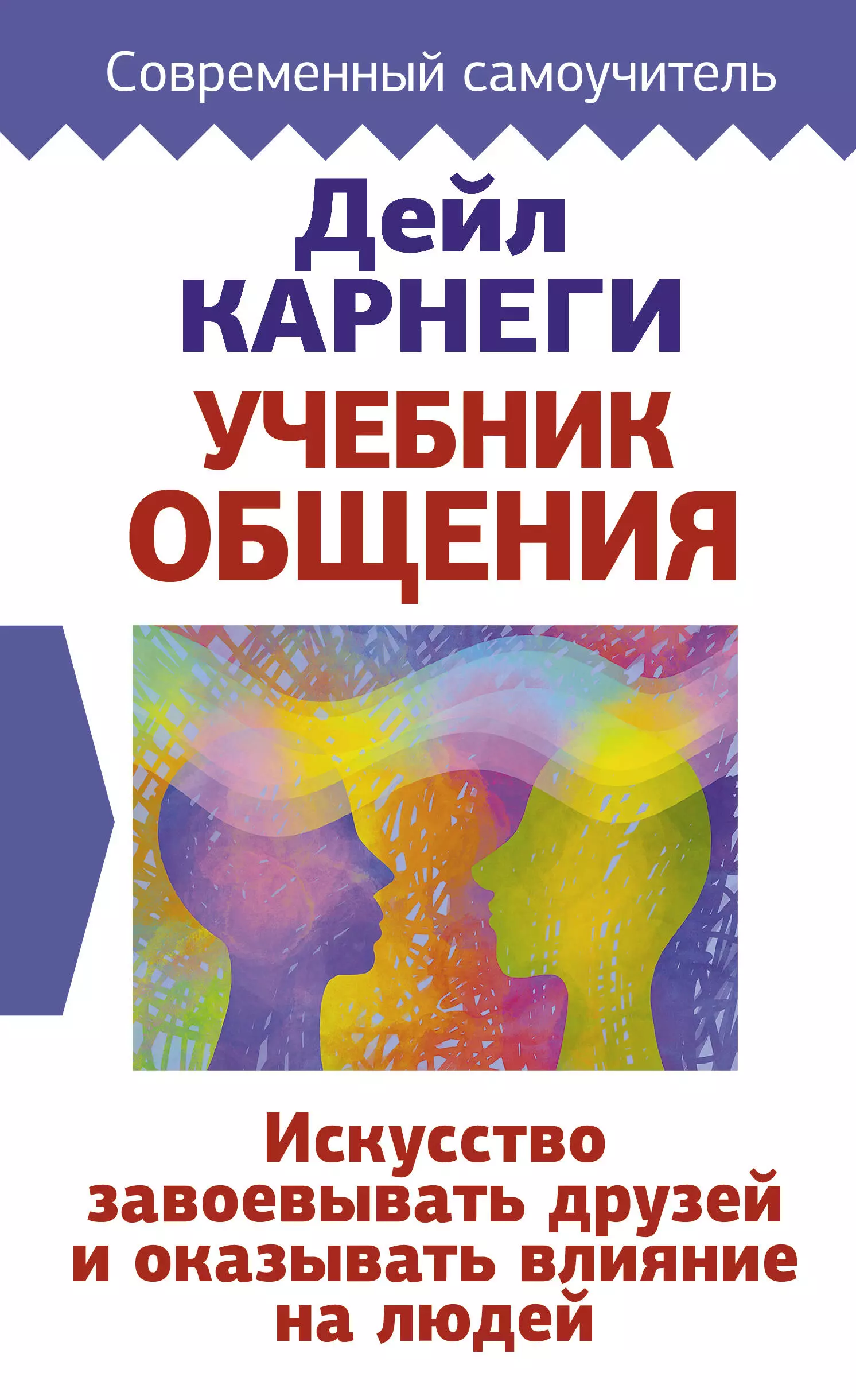 Учебник общения. Искусство завоевывать друзей и оказывать влияние на людей