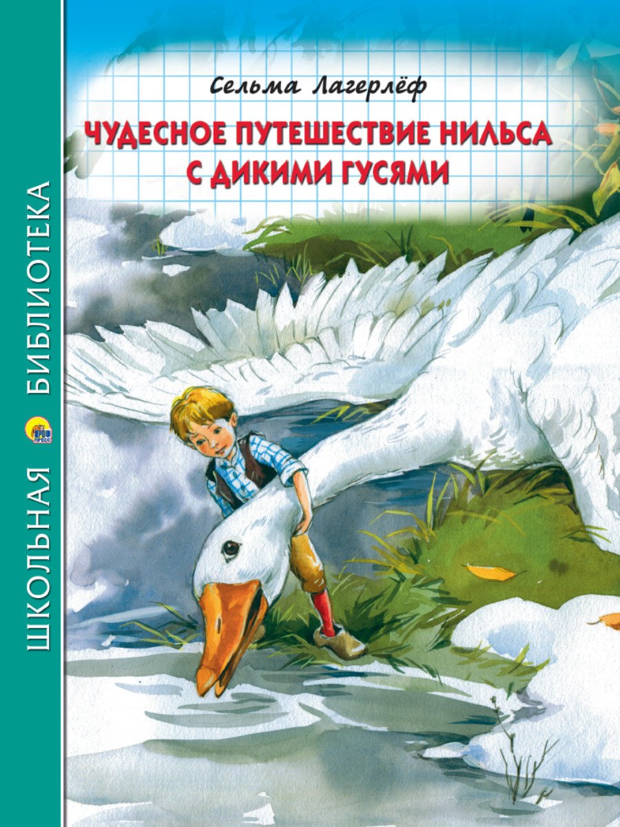 

ШКОЛЬНАЯ БИБЛИОТЕКА. ЧУДЕСНОЕ ПУТЕШЕСТВИЕ НИЛЬСА С ДИКИМИ ГУСЯМИ (С.Лагерлёф) 224с.