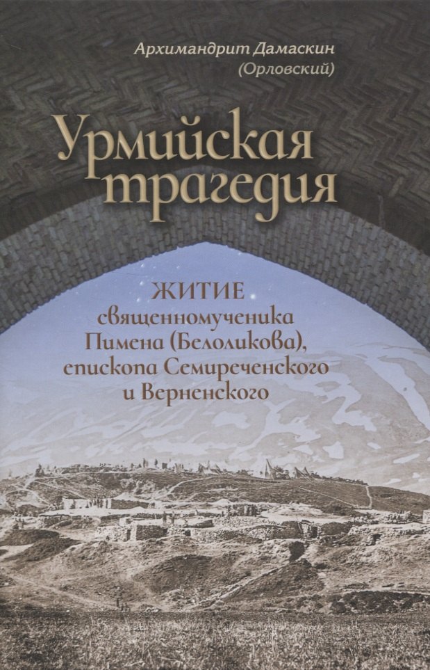 

Урмийская трагедия. Житие священномученика Пимена (Белоликова), епископа Семиреченского и Верненского