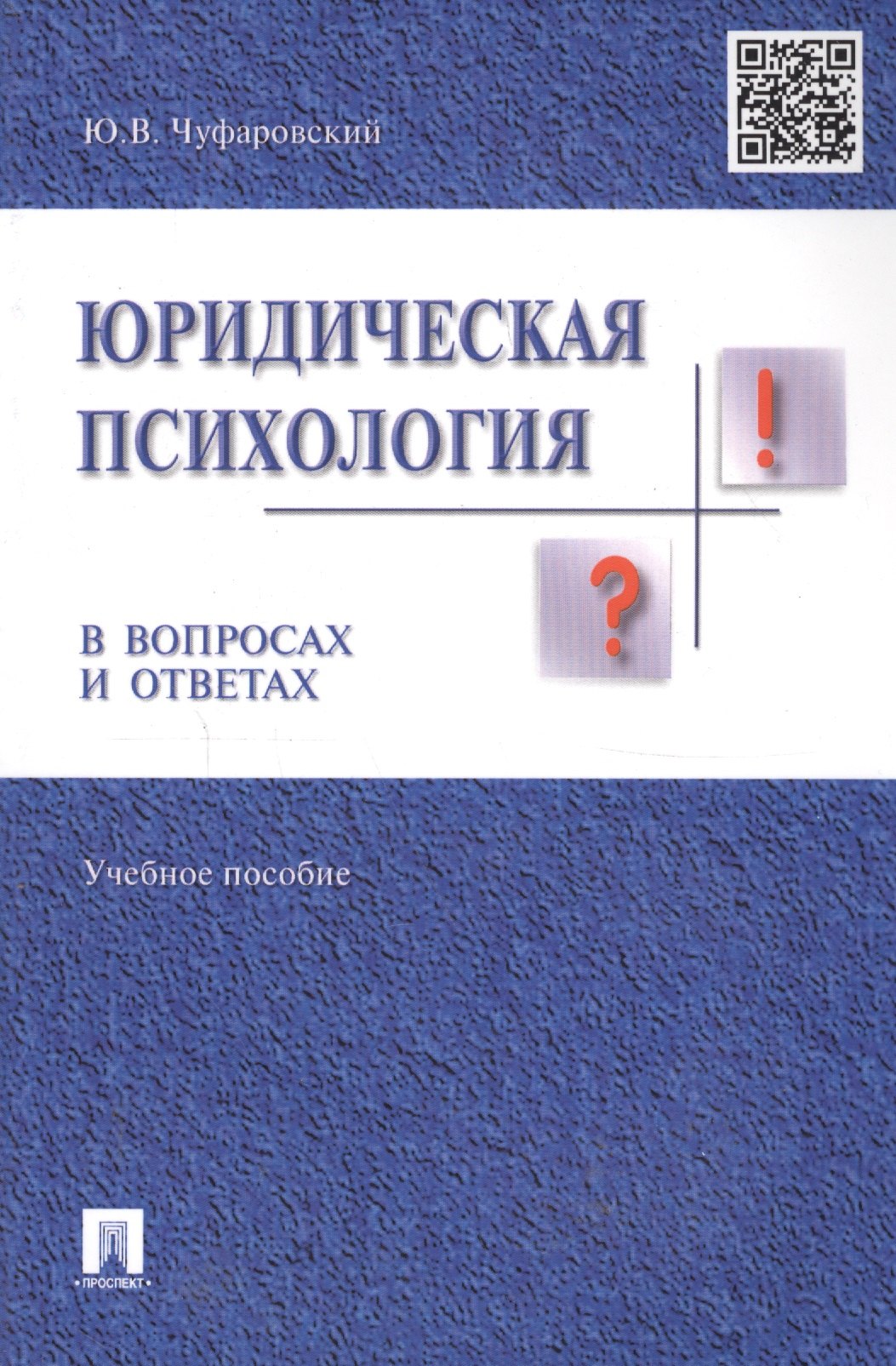 

Юридическая психология в вопросах и ответах: учебное пособие