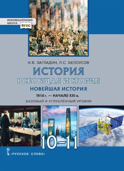 

Всеобщая история. Новейшая история. 1914г. - начало XXI в. 10-11 классы. Учебник. Базовый и углубленный уровни