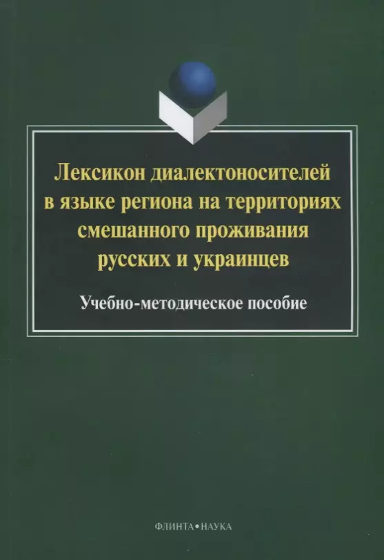 

Лексикон диалектоносителей в языке региона на территориях смешанного… Уч.-мет. Пос. (2 изд.) (м) Туп