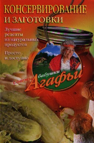 

Консервирование и заготовки