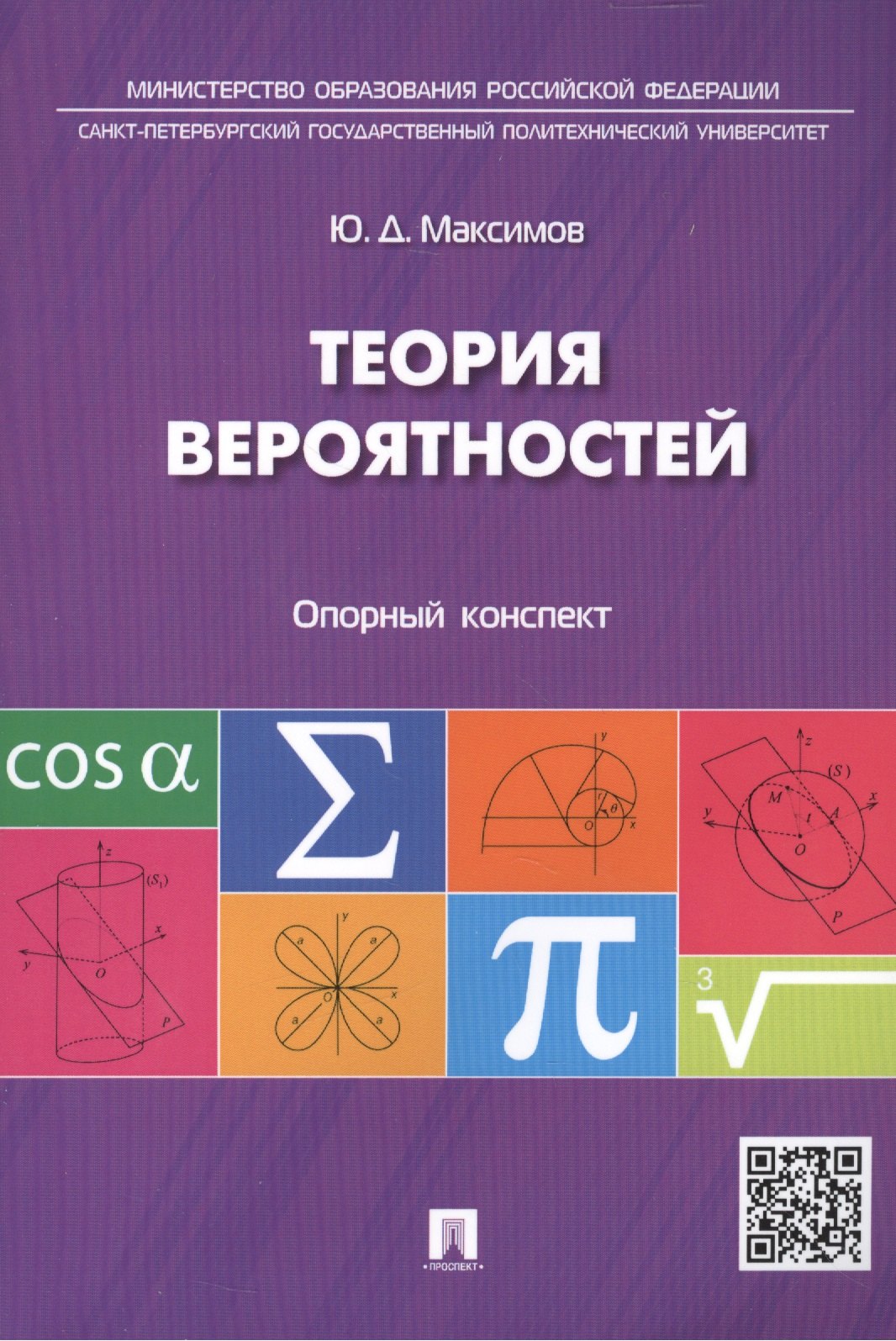 Максимов Юрий Иванович: Теория вероятностей: опорный конспект.