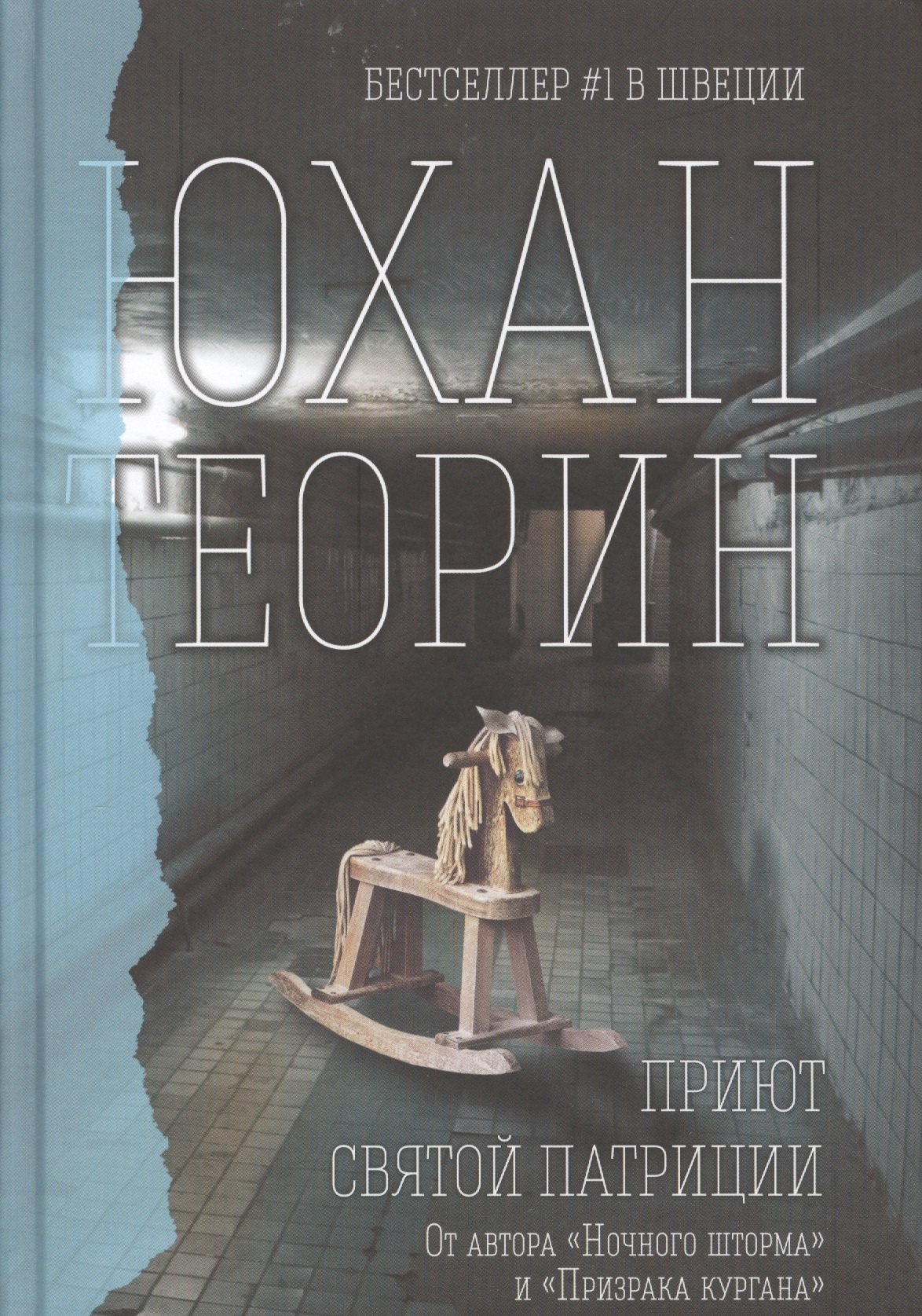 Приют Святой Патриции 531₽